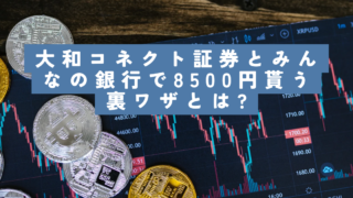 大和コネクト証券とみんなの銀行で最大8500円もらう方法とは？手順や方法を徹底解説